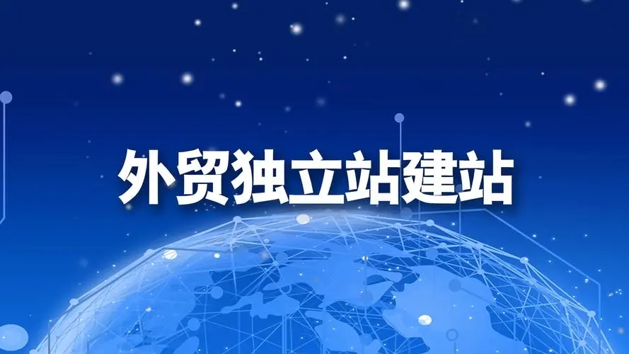 国际网站建站攻略（外贸人如何建一个国际独立站）