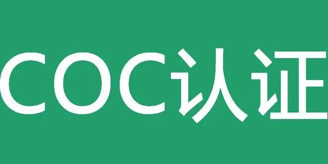 coc证书怎么办理（coc认证办理步骤）