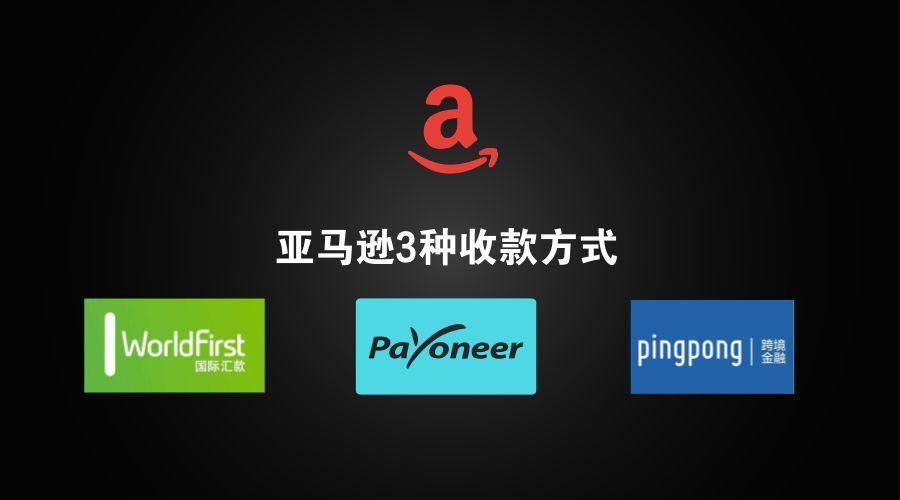 亚马逊卖家如何收款（亚马逊美国站卖家设置Payoneer卡收款方式的方法）