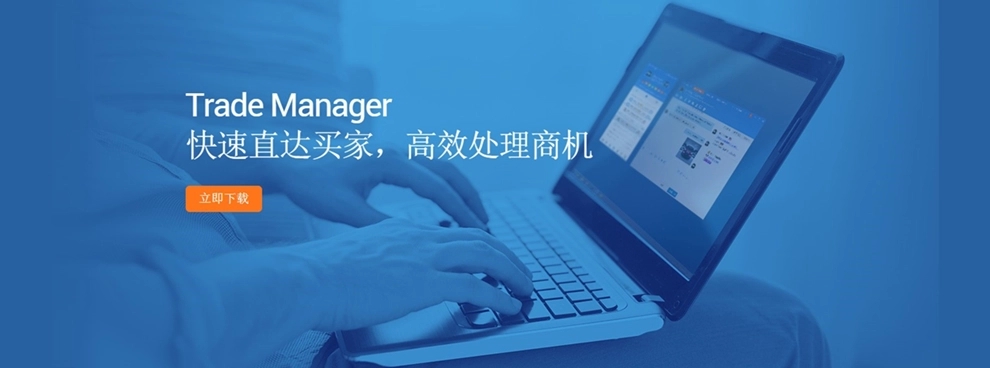 阿里旺旺国际版trademanager（跨境电商实时沟通工具）