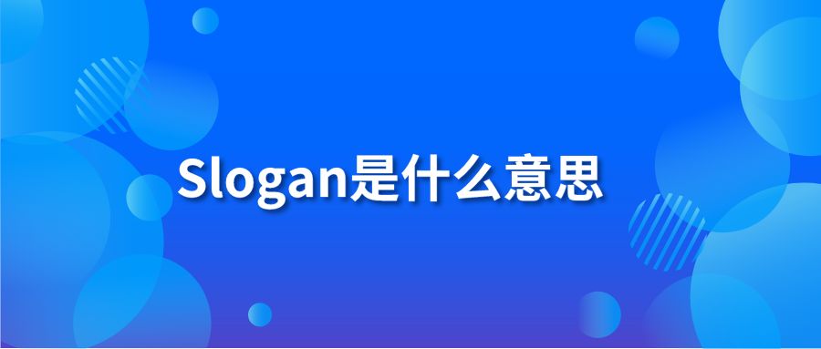 企业slogan是什么意思（广告语slogan的重要性）