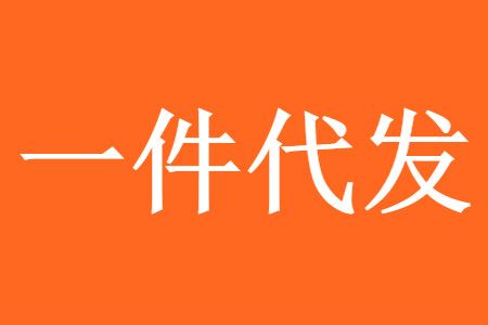 一件代发的操作流程是什么（新手电商卖家看过来）