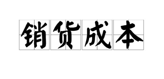 销货成本怎么算（内附商品销售成本计算公式）