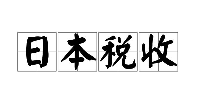 日本税率计算器人民币（日本所得税包括哪些部分）