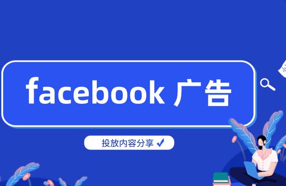 fb广告投放流程（手把手教您做Facebook广告投放）