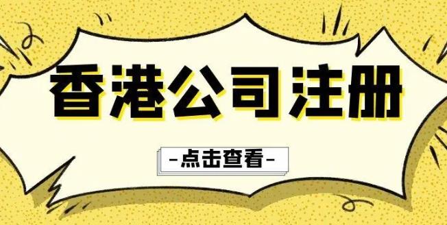 香港注册公司流程及费用（注册香港公司需要提供哪些资料）