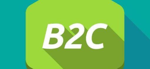 b2b和b2c哪个更有前景（内附b2b和b2c的区别）