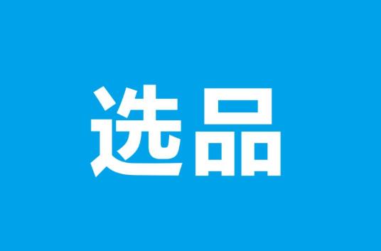 全新产品的名词解释是什么（外贸人的选品参考）