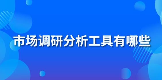 调研工具有哪些（内附亚马逊等购物软件）