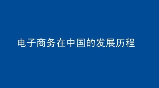 中国电子商务报告2023（电子商务整体运行态势）