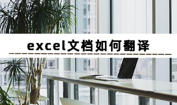 excel翻译功能怎么用（用全能翻译官翻译）