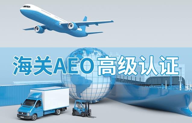 aeo高级认证企业好处（提升国际贸易便利化程度）