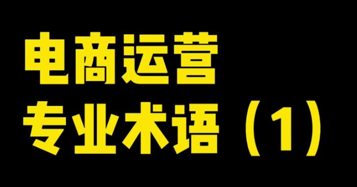 电商英文术语（外贸人必须掌握的电商英文术语）