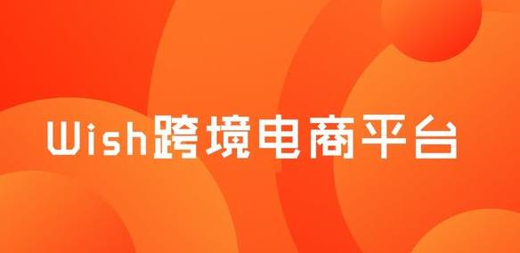 wish跨境电商平台官网（内附wish跨境电商简介）