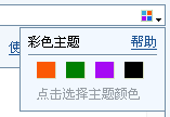 如何使用彩色主题？