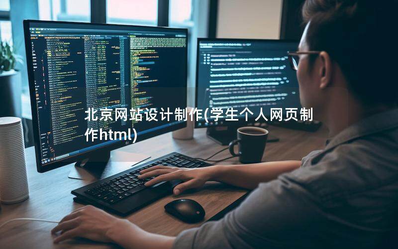 北京网站设计制作(学生个人网页制作html)