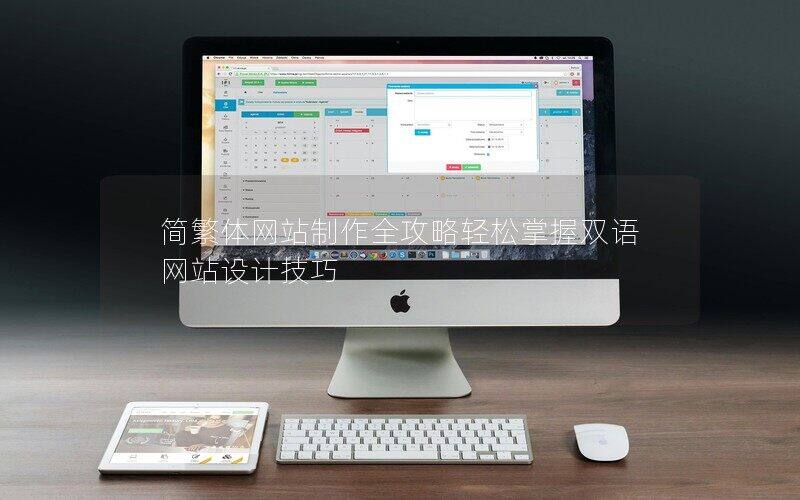 简繁体网站制作全攻略轻松掌握双语网站设计技巧