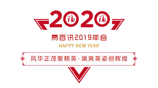 风华正茂聚精英;飒爽英姿创辉煌——易百讯2019年会