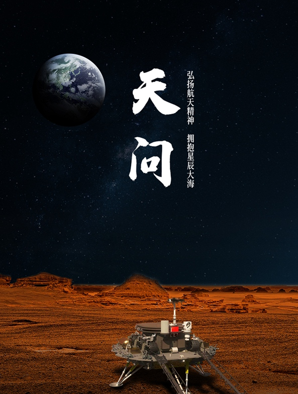 揭秘 | 中国公开首次火星探测任务名称，为什么是“天问”？