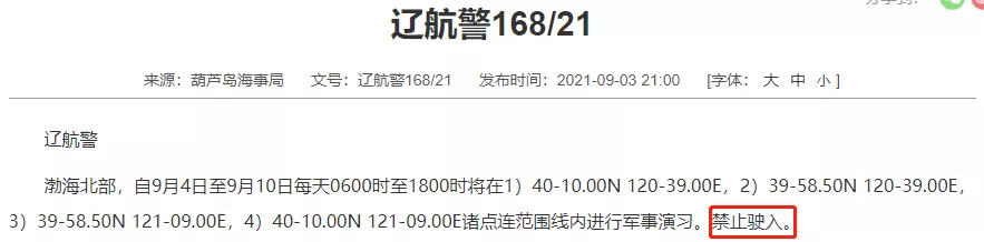 集装箱船舶晚开/晚靠预警，9月初，部分海运军演，禁行