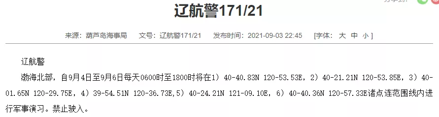 集装箱船舶晚开/晚靠预警，9月初，部分海运军演，禁行