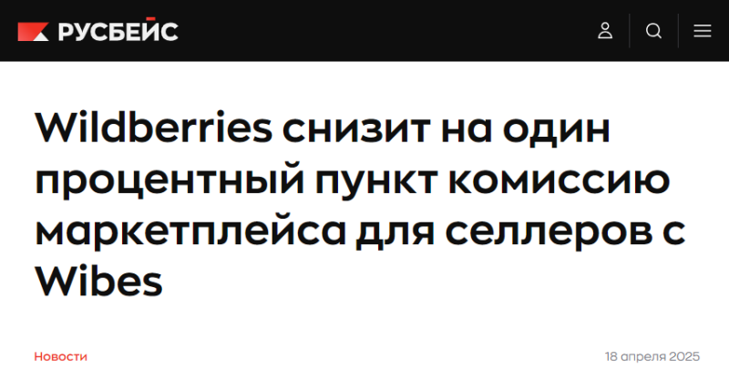 Wildberries降低旗下社交电商Wibes平台卖家佣金