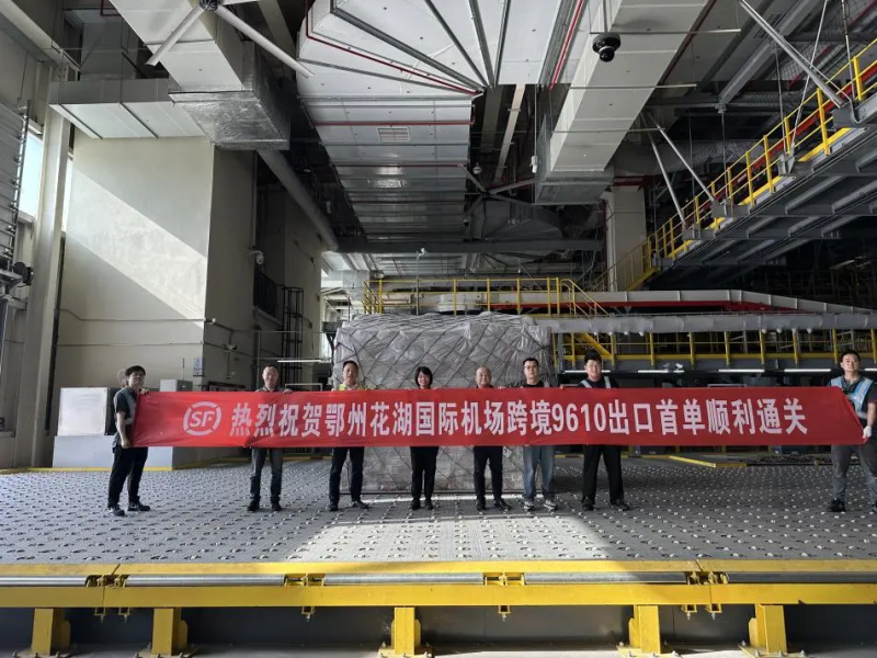 顺丰承运鄂州跨境电商“9610简化申报”出口首单通关 顺丰承运鄂州跨境电商“9610简化申报”出口首单通关