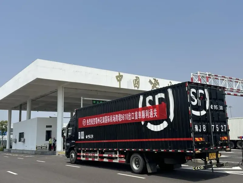 顺丰承运鄂州跨境电商“9610简化申报”出口首单通关 顺丰承运鄂州跨境电商“9610简化申报”出口首单通关