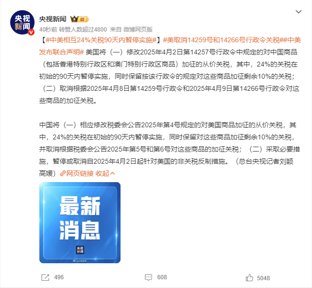 刚刚!中美联合声明:90天内暂停实施24%关税!