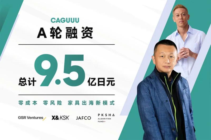 卡谷电商完成A轮融资 总融资额达到9.5亿日元