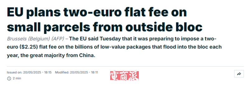 欧盟拟对低价电商包裹征收2欧元处理费