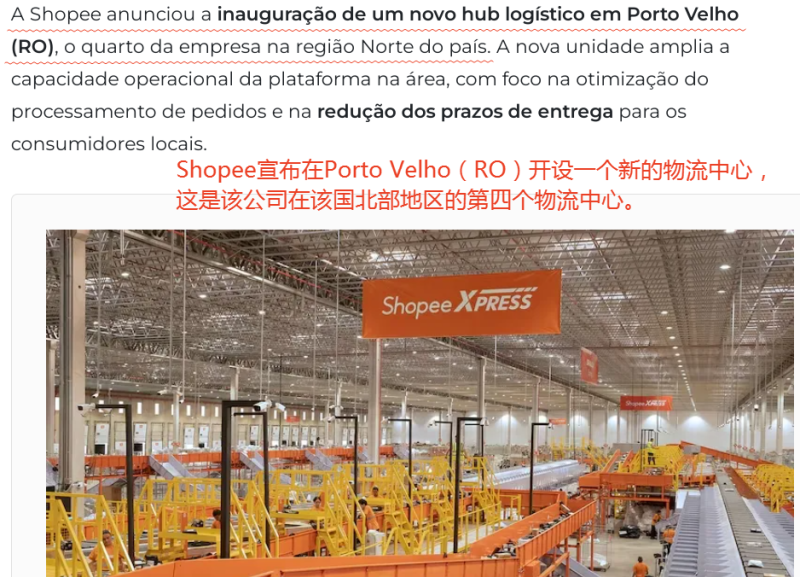 Shopee巴西新建物流中心,持续完善配送网络