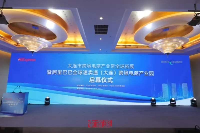 速卖通大连跨境电商产业园正式启幕