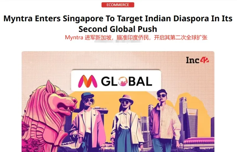 印度时尚巨头Myntra,海外扩张落地新加坡