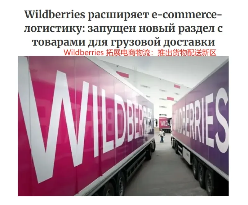 Wildberries优化物流服务,大件商品送货上门