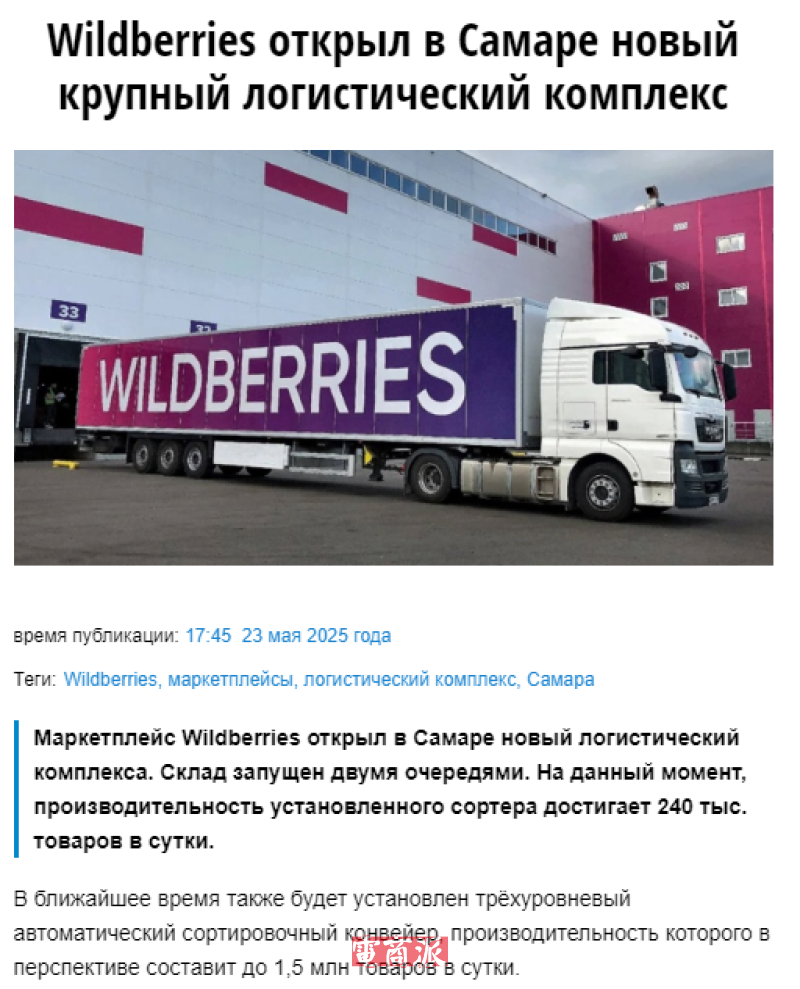 Wildberries在萨马拉开设新物流中心
