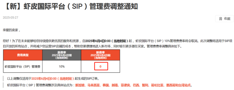 Shopee跨境店做出重要调整,直接取消卖家管理费