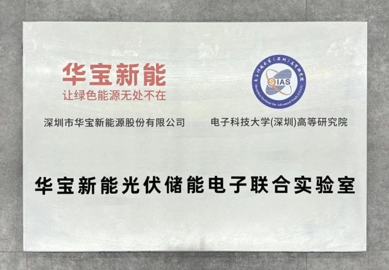 华宝新能与电子科技大学(深圳)高等研究院共建联合实验室