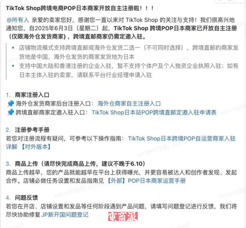 TikTok Shop日本跨境POP店开放自主注册