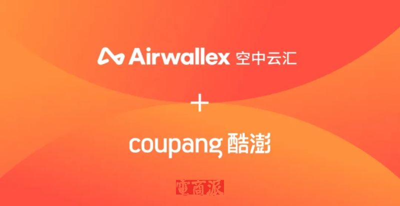 Airwallex空中云汇正式对接Coupang本土店