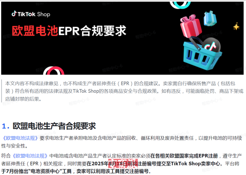 欧盟电池新规来袭,TikTok Shop紧急提醒:违者下架商品、封店禁售