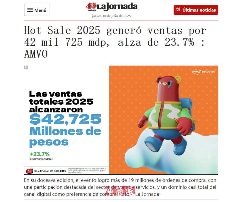 墨西哥Hot Sale销售额达25亿美元 创历史新高