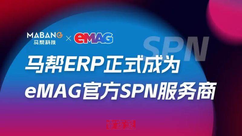马帮ERP正式成为eMAG官方SPN服务商