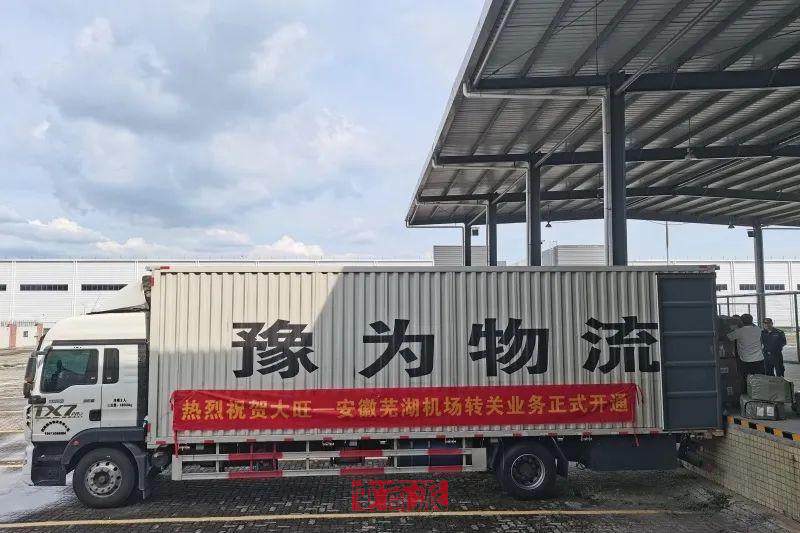 “大旺—芜湖”跨境电商转关出口通道正式开通