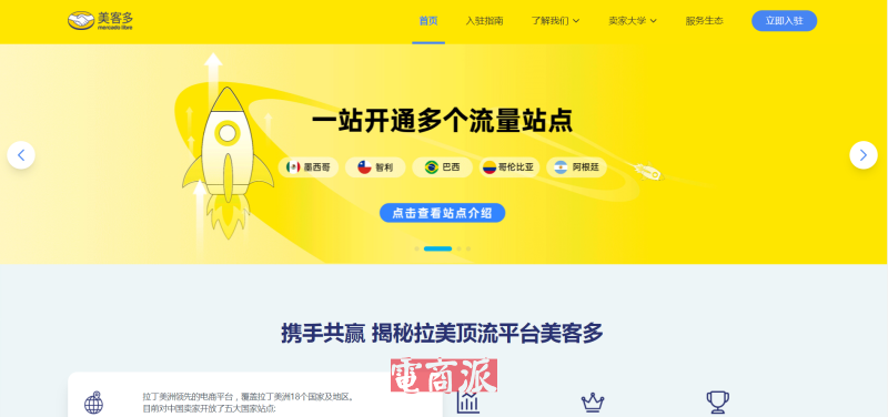 美客多中国官网正式上线，扶持卖家出海拉美市场