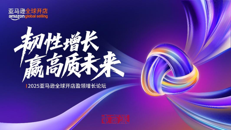 亚马逊全球开店论坛举办 供应链整体解决方案升级