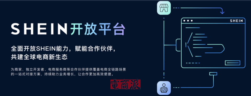 SHEIN向全球开发者推出服务“开放平台”