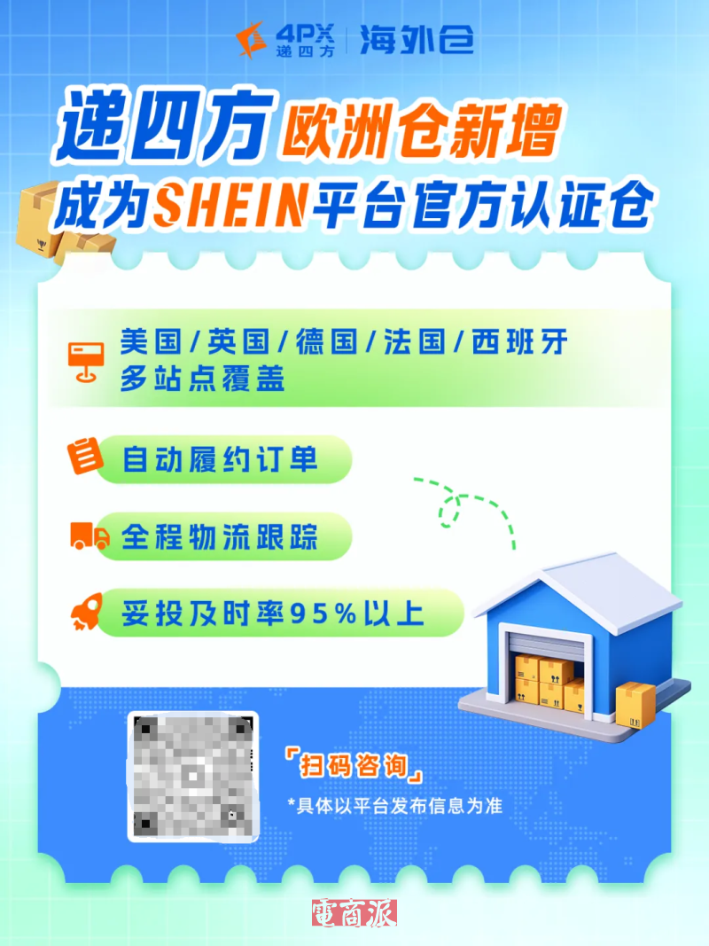 递四方欧洲多国海外仓新增成为SHEIN平台官方认证仓