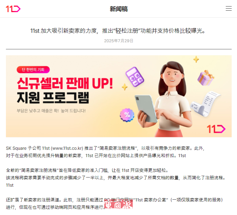 韩国电商11 Street简化卖家注册流程 支持新商入驻