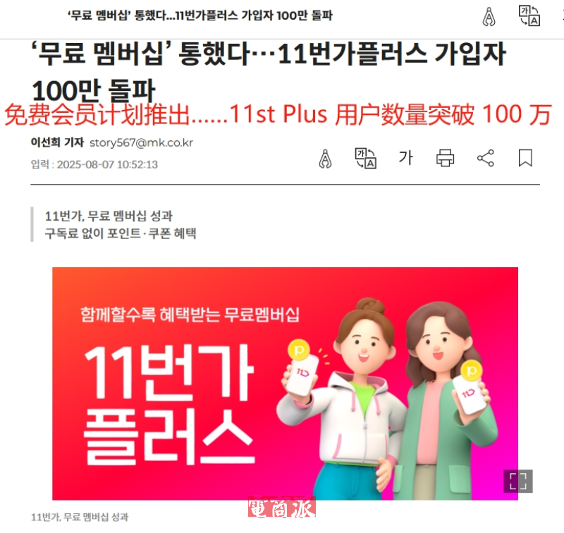 韩国电商市场再掀热潮,11 Street免费会员数破百万大关